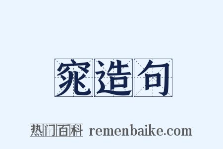 窕造句是什么意思的图片
